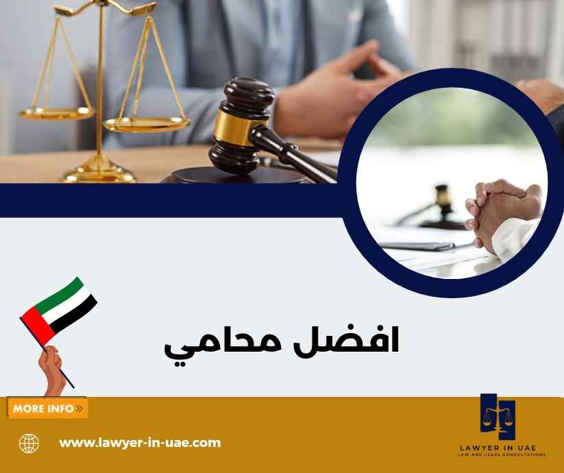 افضل محامي