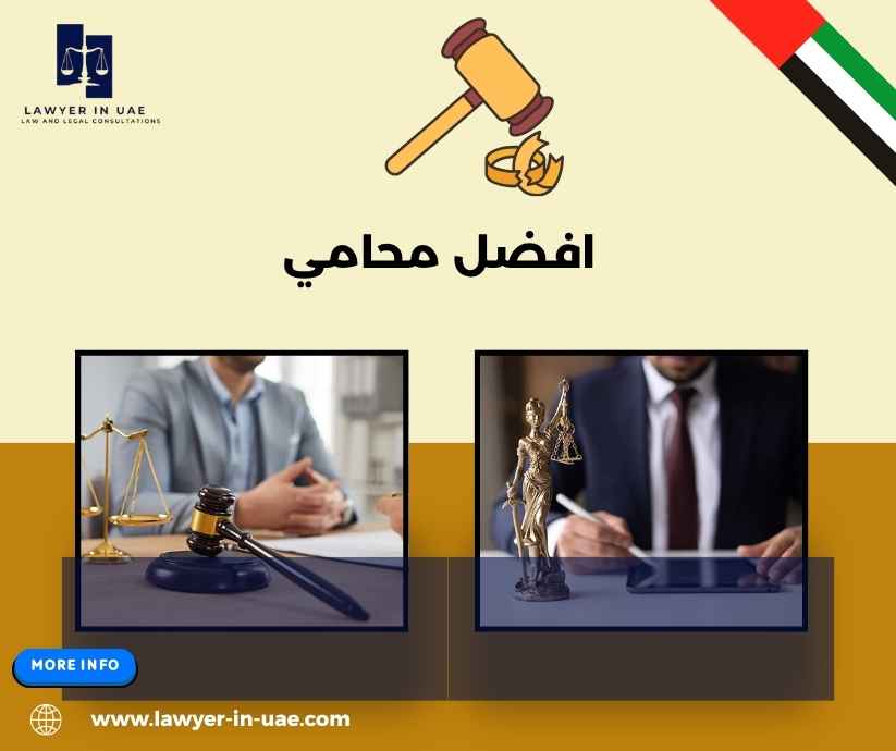 افضل محامي