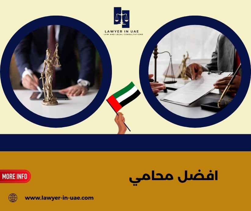 افضل محامي
