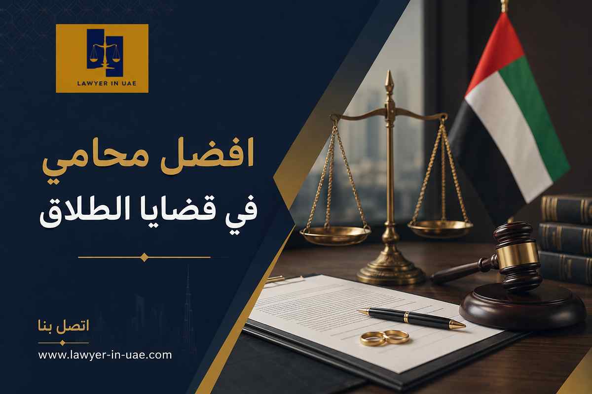 افضل محامي في قضايا الطلاق
