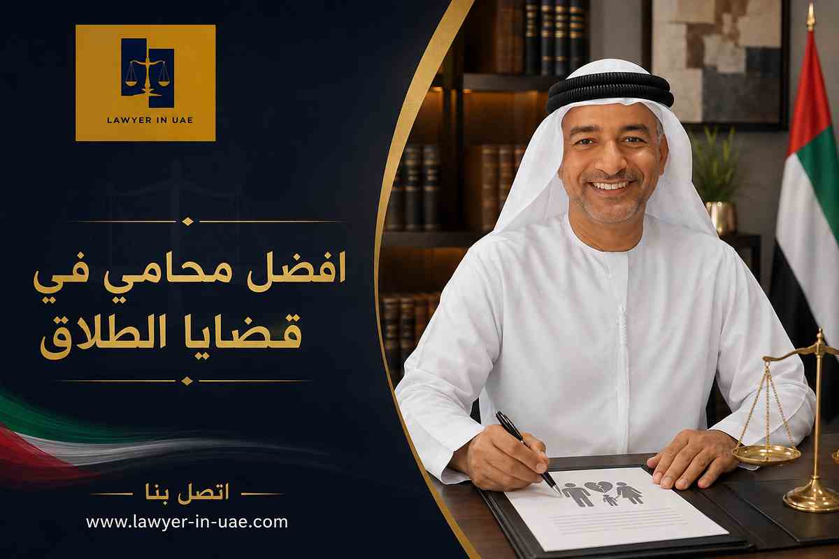 افضل محامي في قضايا الطلاق