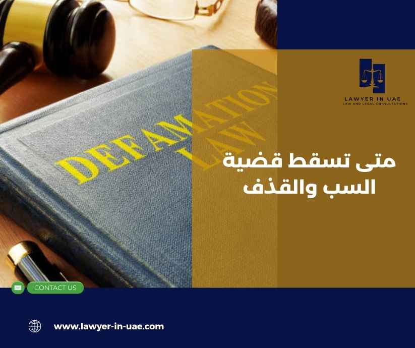 متى تسقط قضية السب والقذف متى تسقط قضية السب والقذف