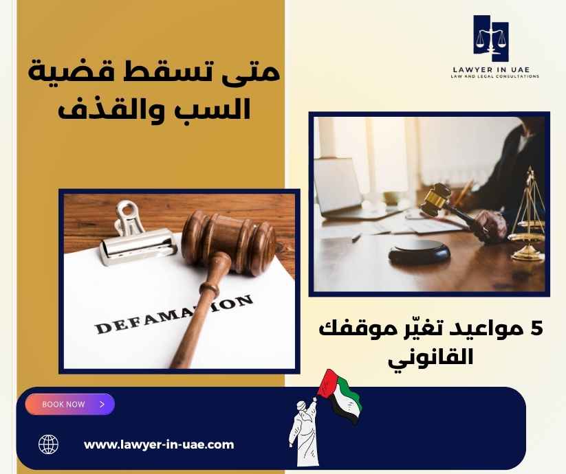 متى تسقط قضية السب والقذف