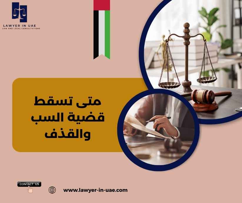 متى تسقط قضية السب والقذف متى تسقط قضية السب والقذف