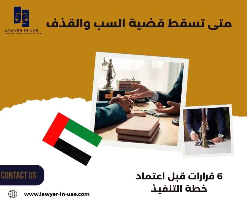 متى تسقط قضية السب والقذف متى تسقط قضية السب والقذف