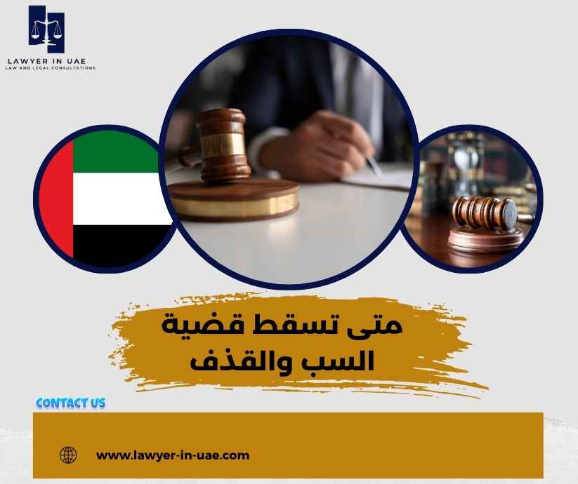 متى تسقط قضية السب والقذف متى تسقط قضية السب والقذف