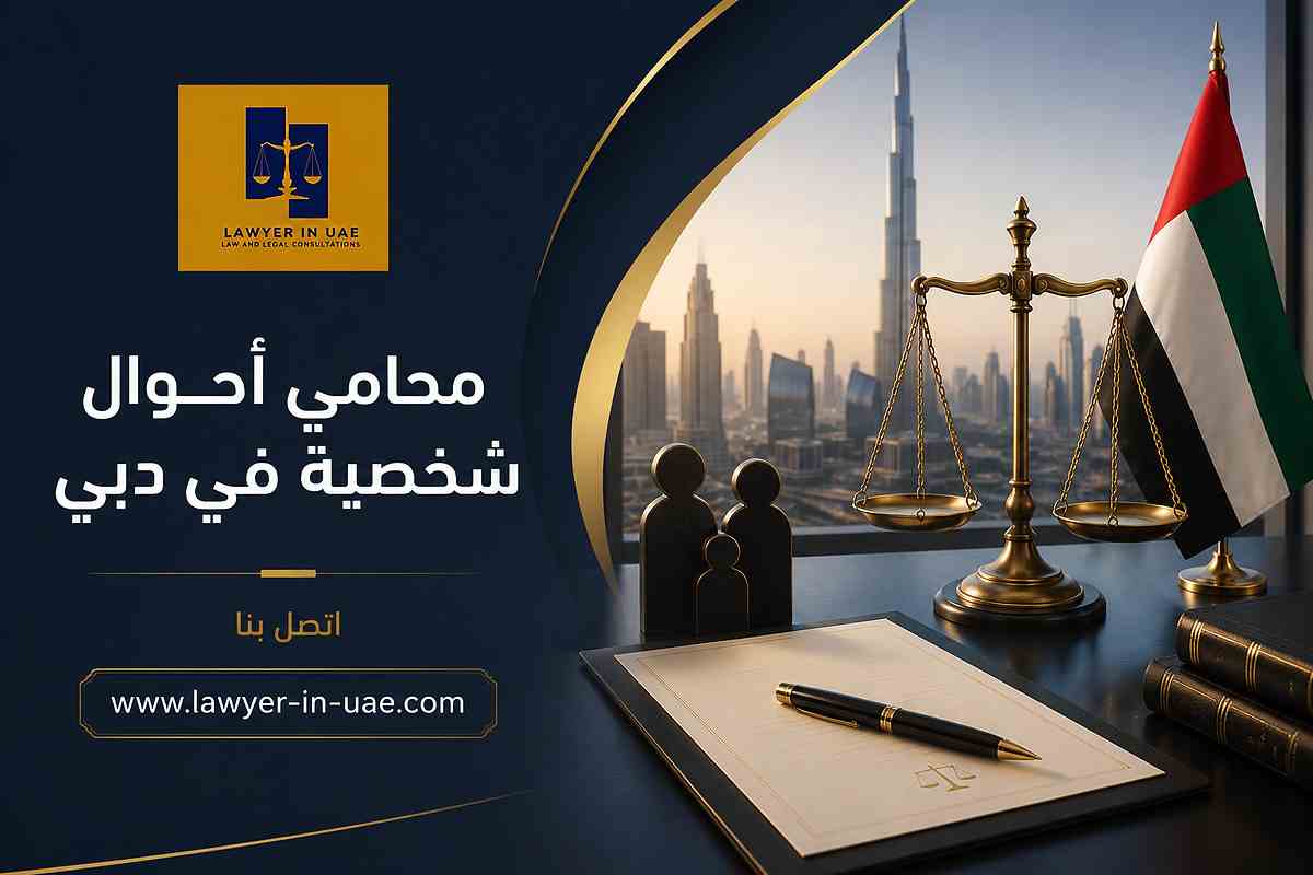 محامي أحوال شخصية في دبي محامي أحوال شخصية في دبي