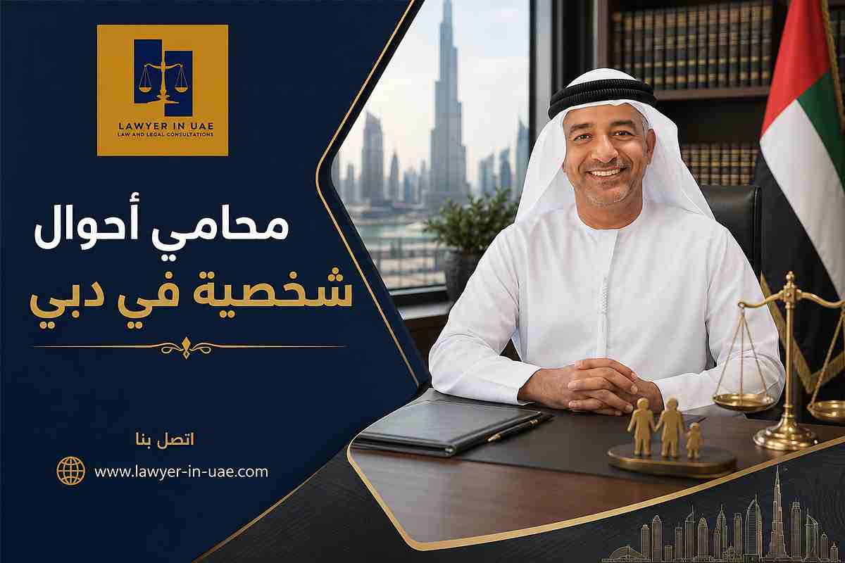 محامي أحوال شخصية في دبي محامي أحوال شخصية في دبي