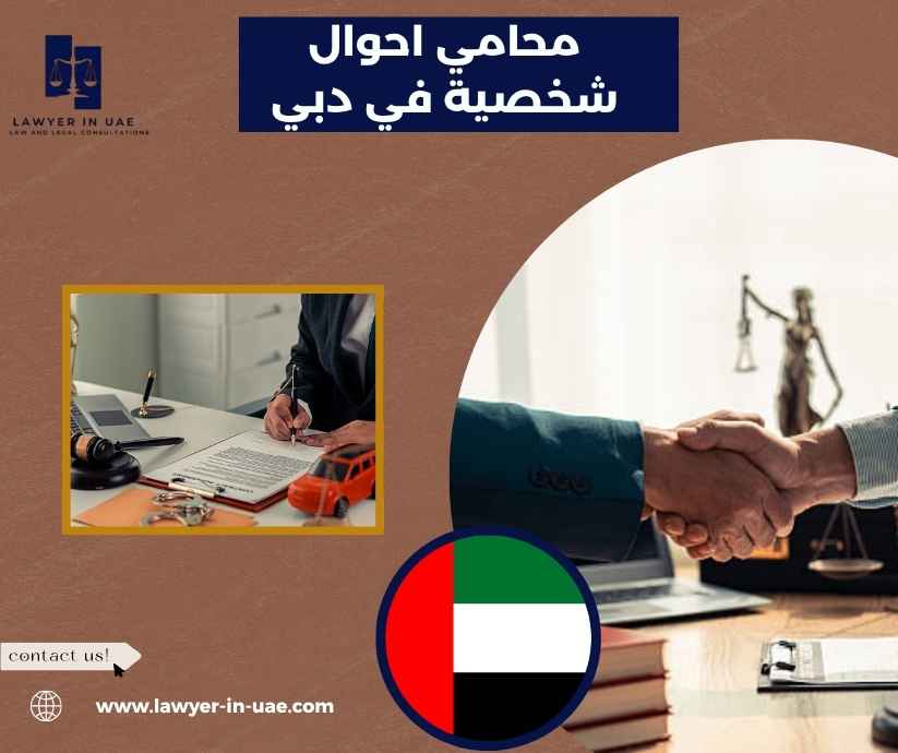 محامي احوال شخصية في دبي