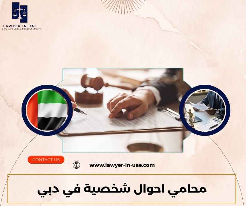 محامي احوال شخصية في دبي