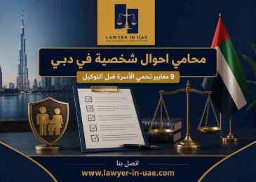 محامي احوال شخصية في دبي
