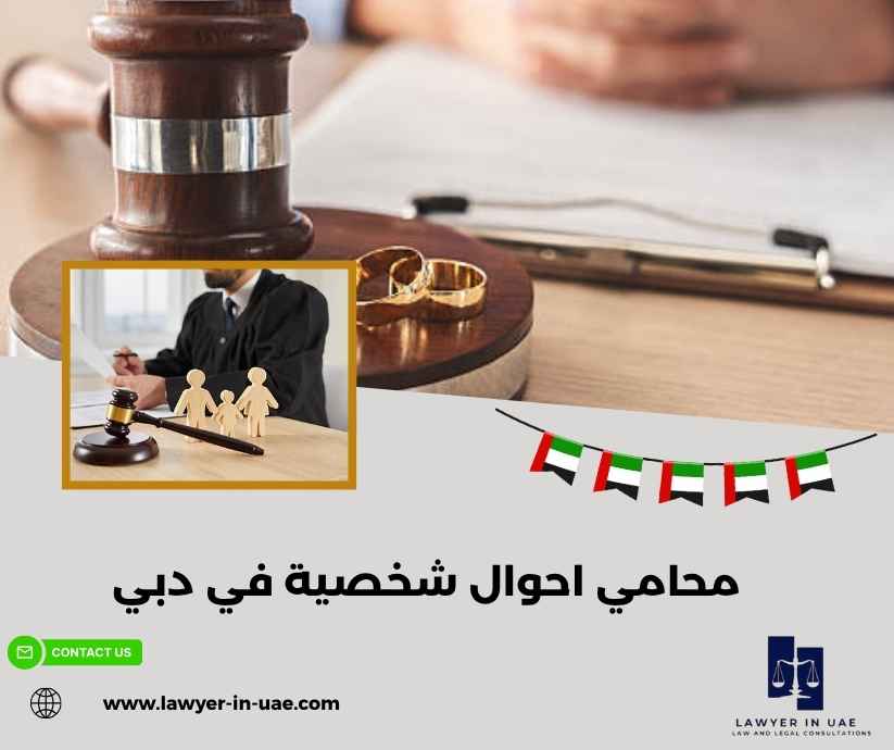 محامي احوال شخصية في دبي
