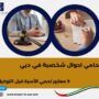 محامي احوال شخصية في دبي
