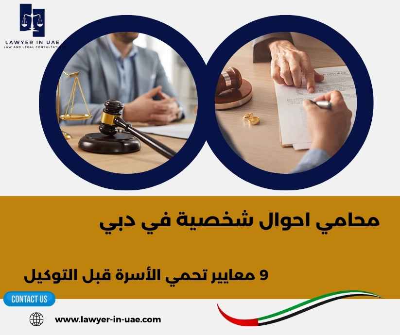 محامي احوال شخصية في دبي