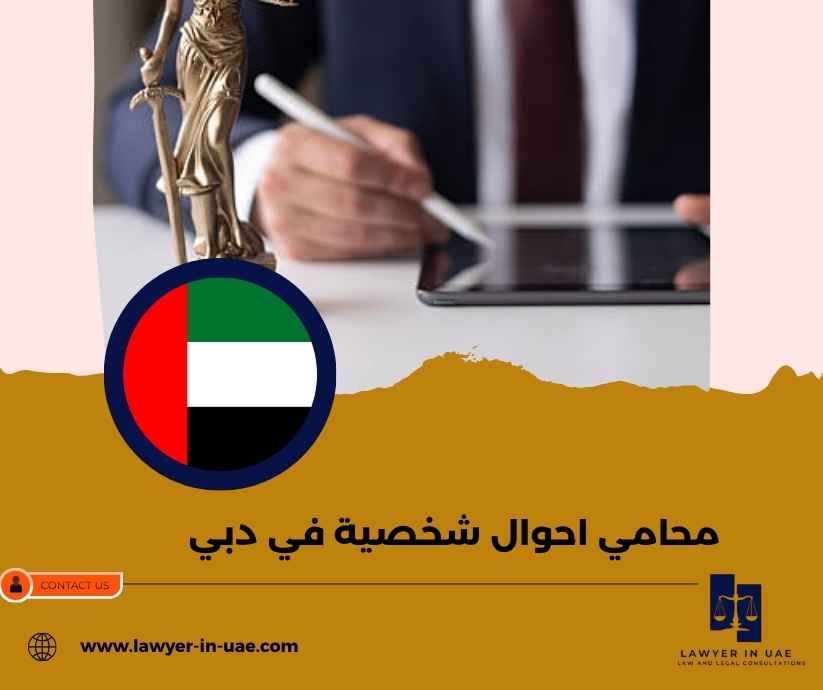 محامي احوال شخصية في دبي