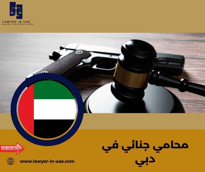 محامي جنائي في دبي محامي جنائي في دبي