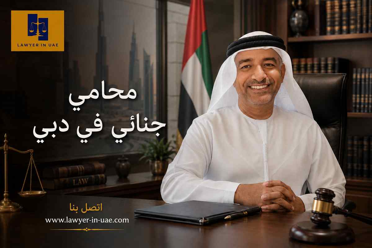 محامي جنائي في دبي محامي جنائي في دبي