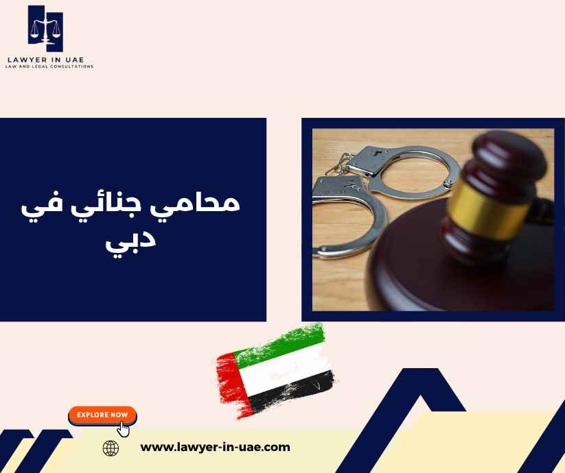 محامي جنائي في دبي محامي جنائي في دبي