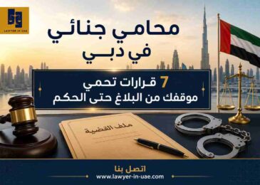 محامي جنائي في دبي