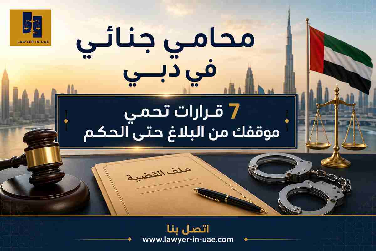 محامي جنائي في دبي