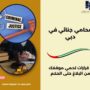 محامي جنائي في دبي