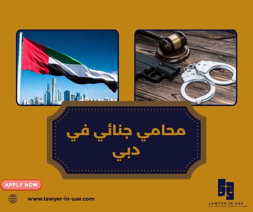محامي جنائي في دبي محامي جنائي في دبي