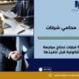 محامي شركات