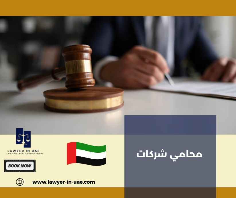 محامي شركات