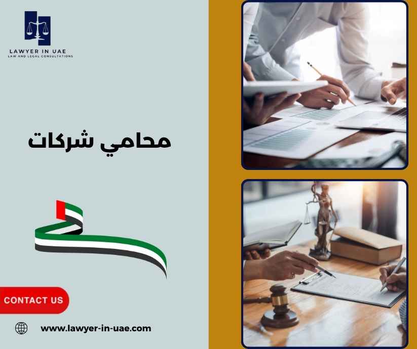 محامي شركات