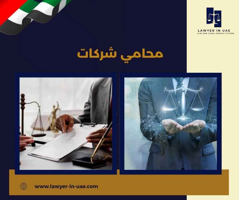 محامي شركات