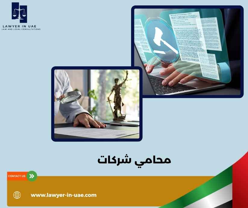 محامي شركات