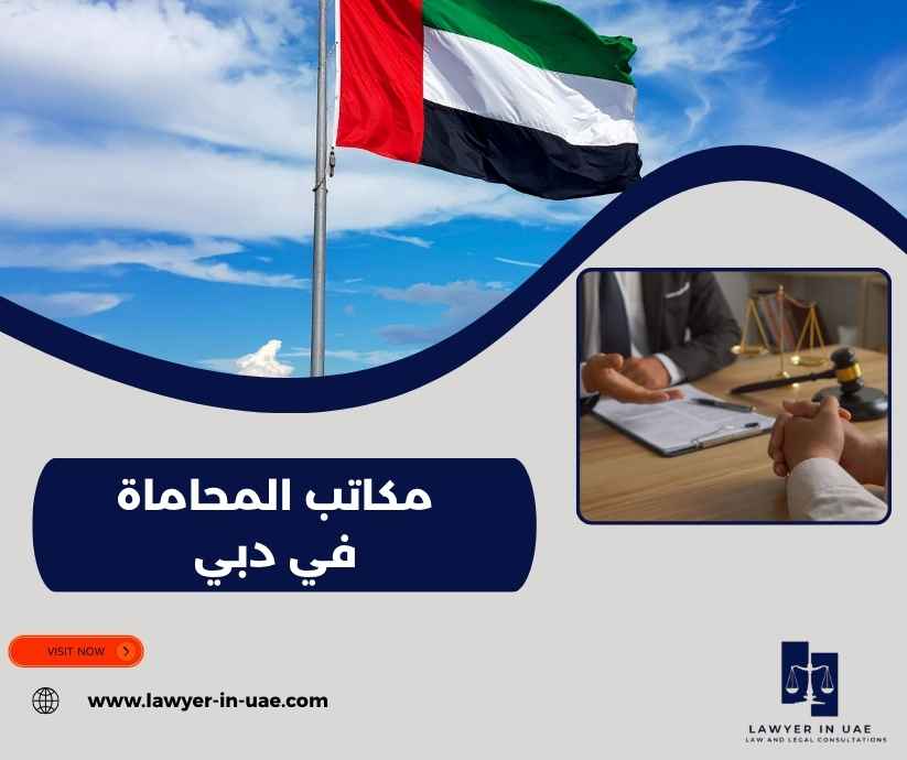 مكاتب المحاماة في دبي