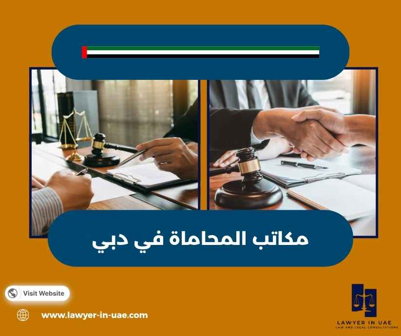مكاتب المحاماة في دبي