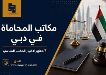 مكاتب المحاماة في دبي