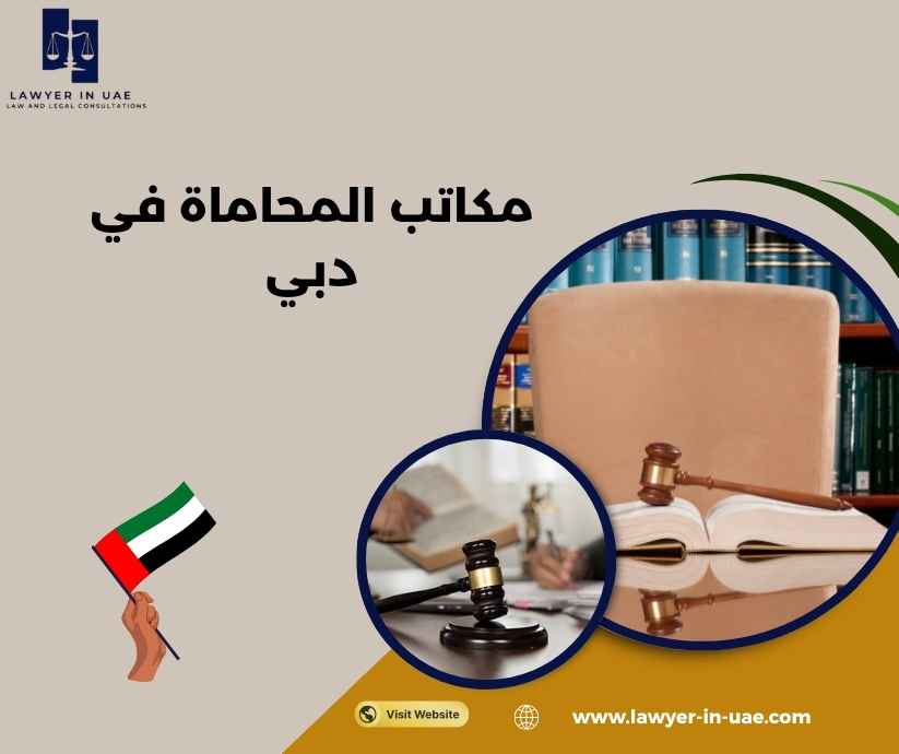 مكاتب المحاماة في دبي