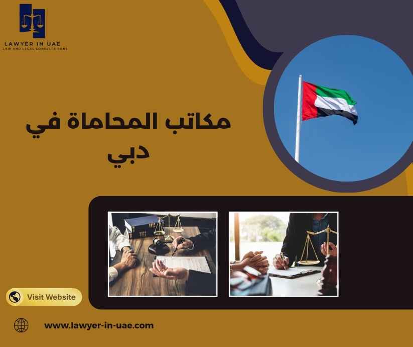 مكاتب المحاماة في دبي