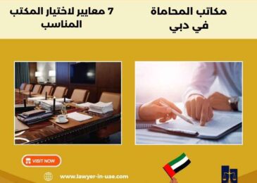مكاتب المحاماة في دبي