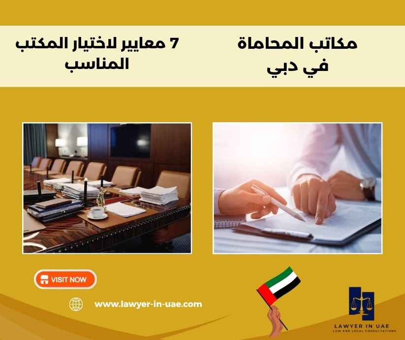 مكاتب المحاماة في دبي