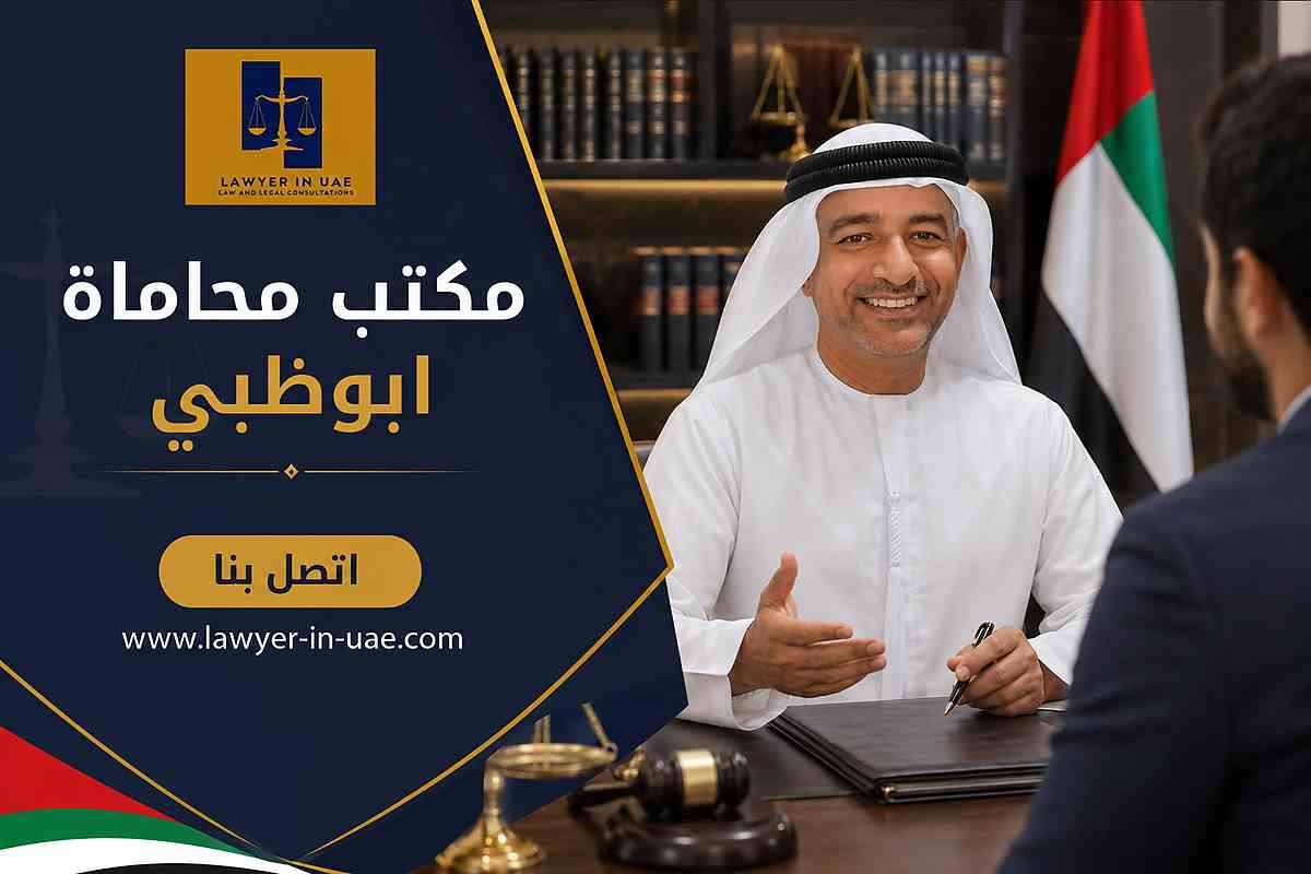 مكتب محاماة ابوظبي مكتب محاماة ابوظبي