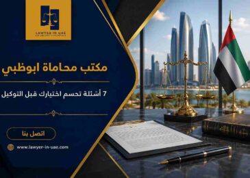 مكتب محاماة ابوظبي