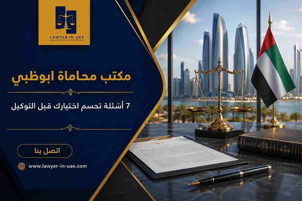 مكتب محاماة ابوظبي