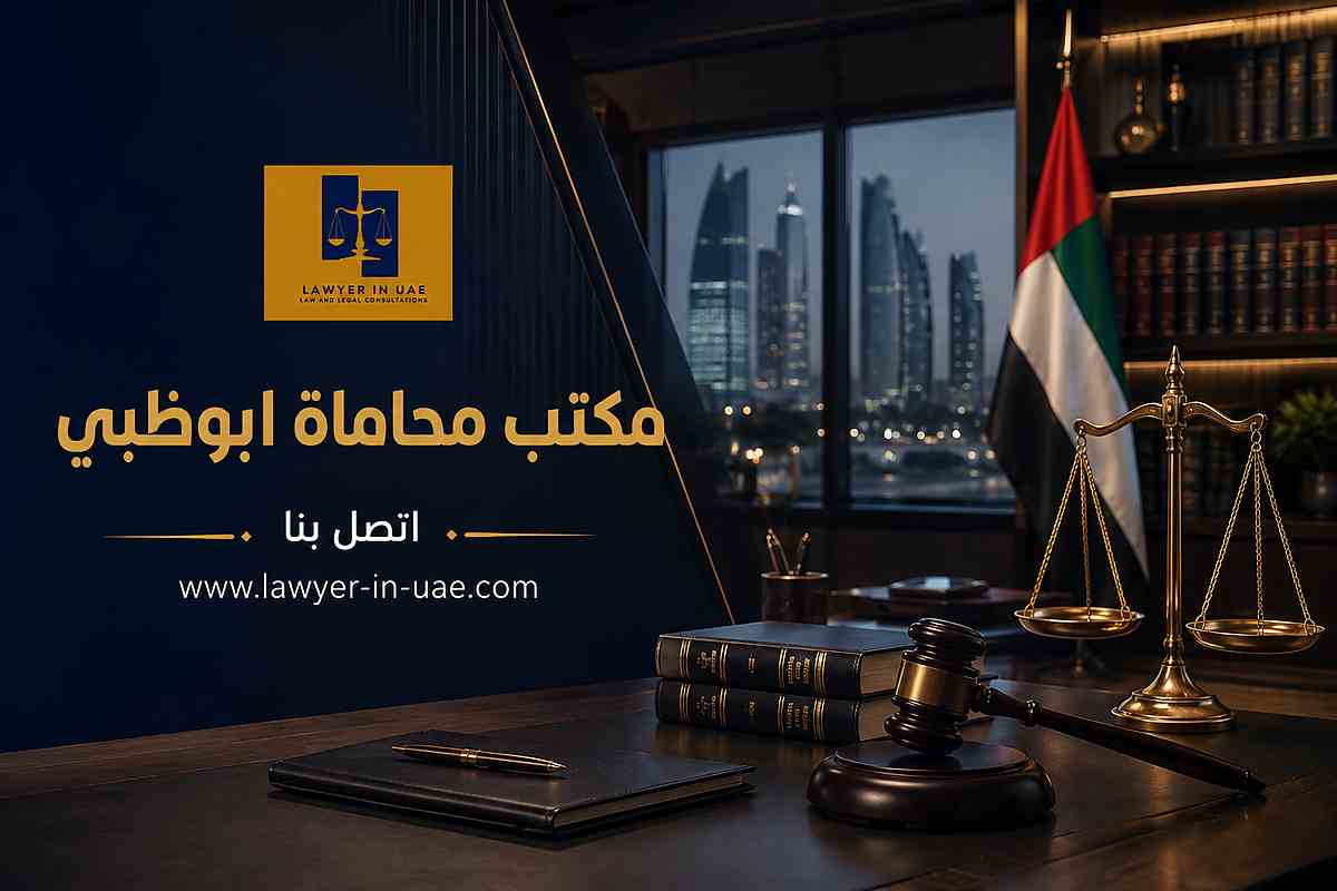 مكتب محاماة ابوظبي مكتب محاماة ابوظبي